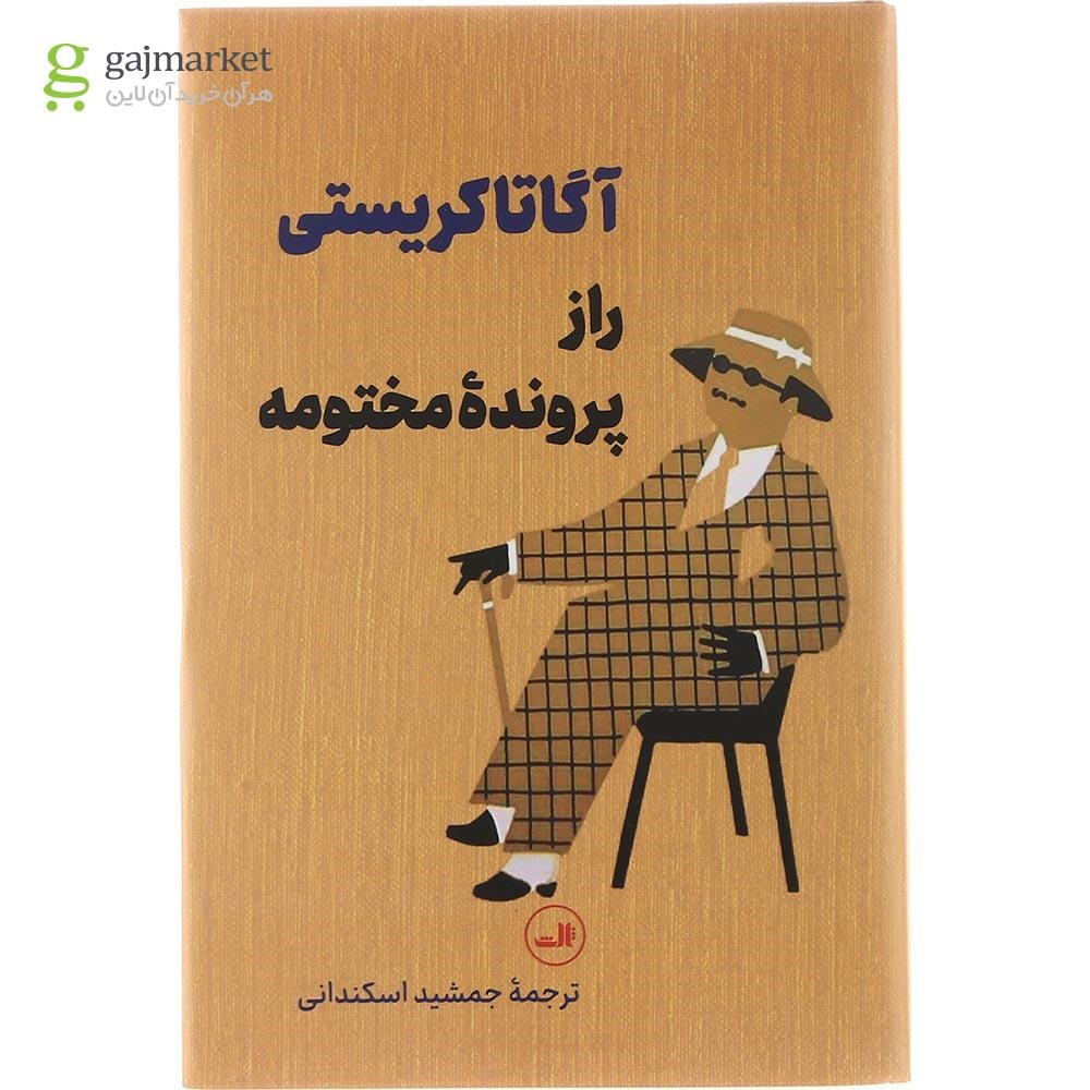 تصویر از کتاب راز پرونده مختومه