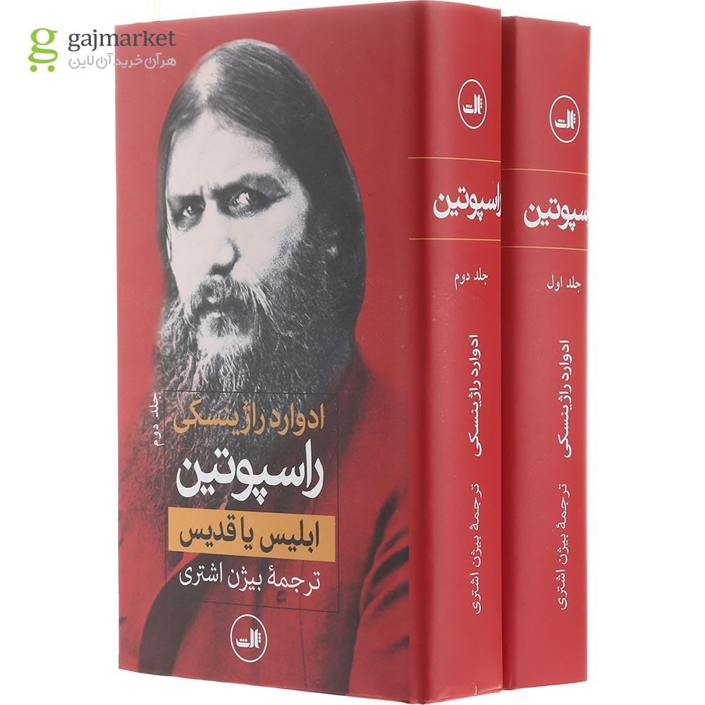 تصویر از مجموعه 2 جلدی کتاب راسپوتین 