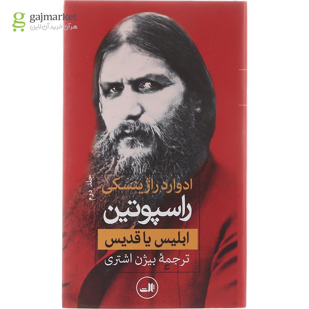 تصویر از مجموعه 2 جلدی کتاب راسپوتین 