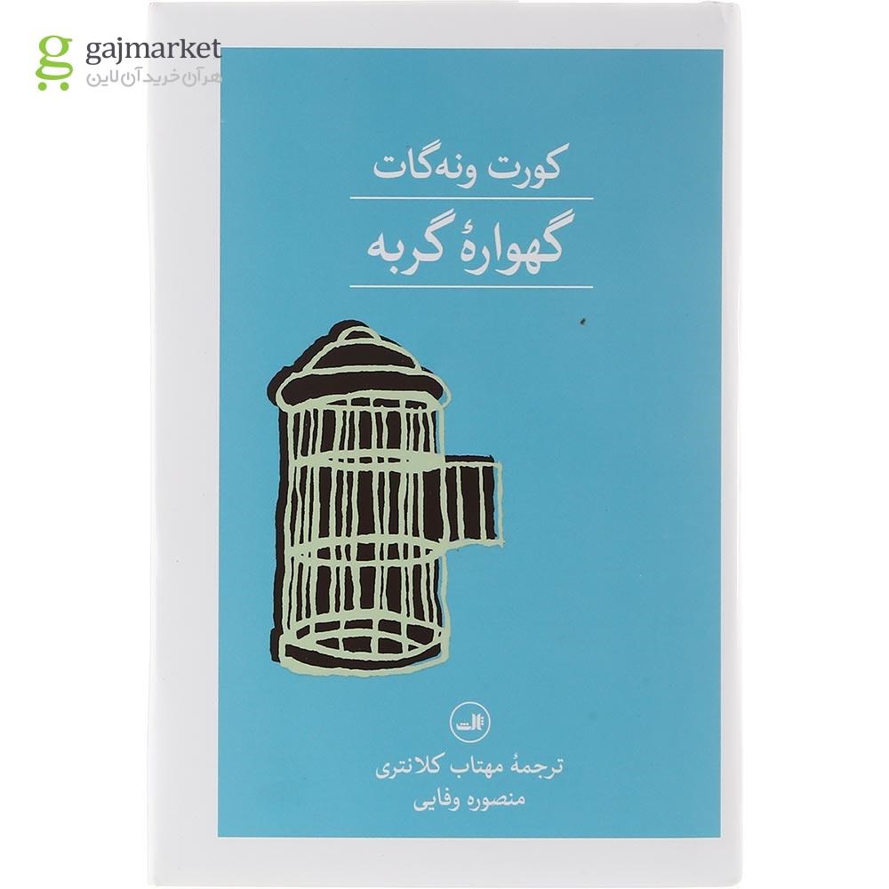 تصویر از کتاب گهواره گربه