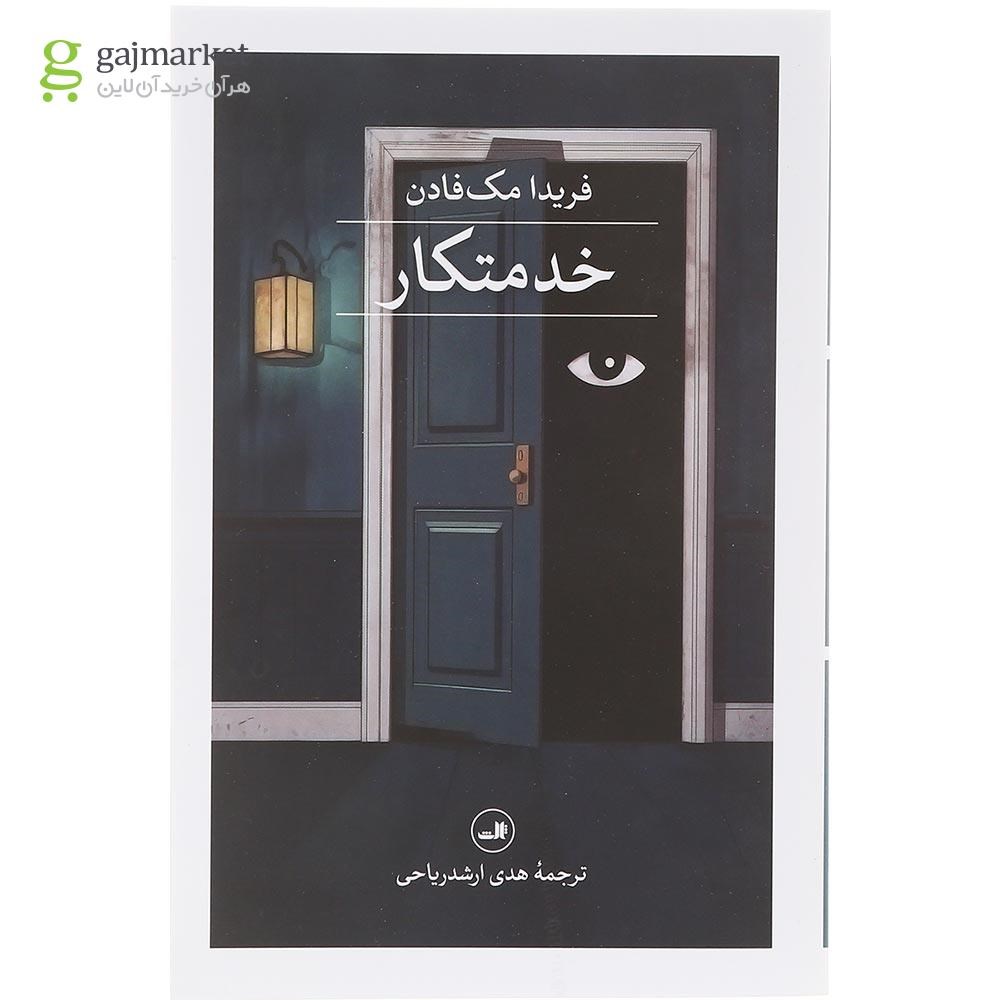 تصویر از کتاب خدمتکار