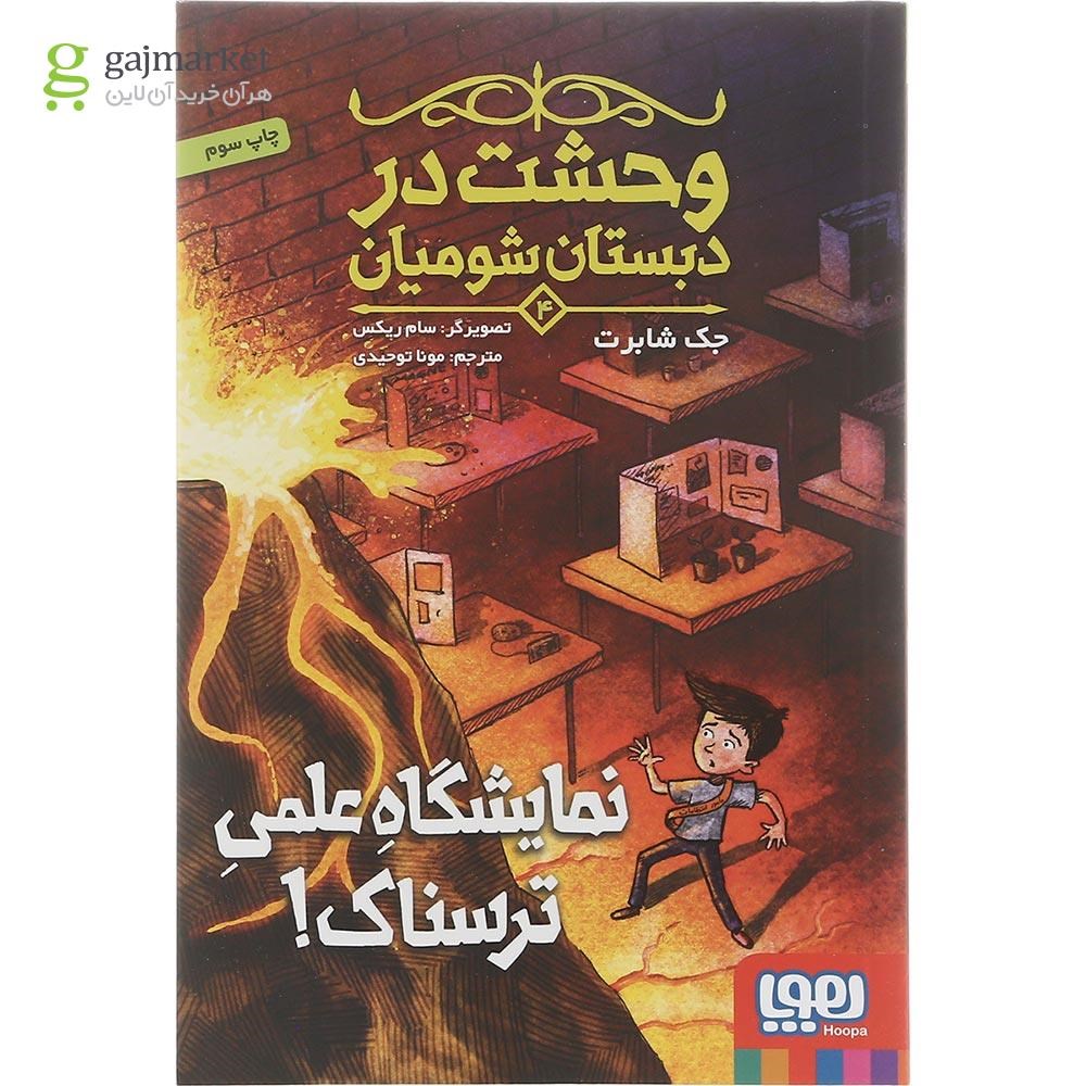 تصویر از کتاب نمایشگاه علمی ترسناک مجموعه وحشت در دبستان شومیان جلد 4
