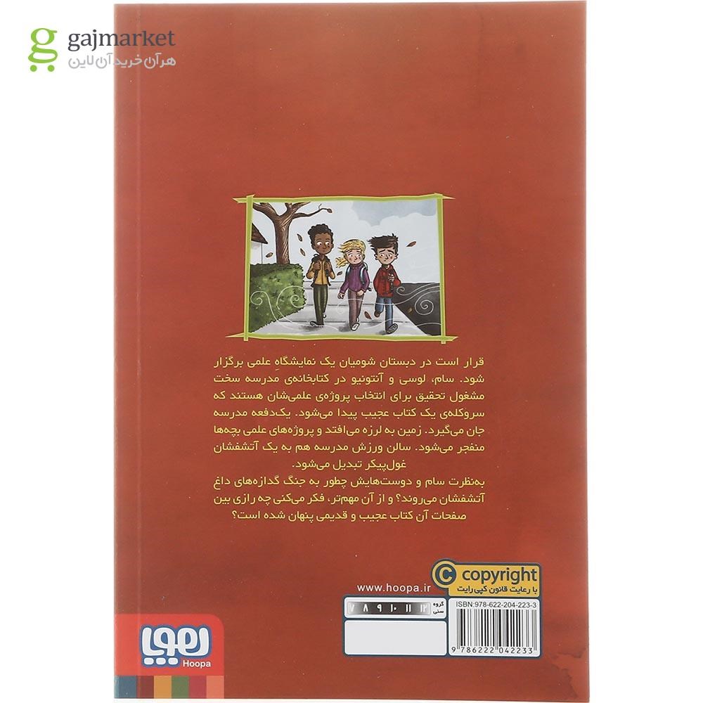 تصویر از کتاب نمایشگاه علمی ترسناک مجموعه وحشت در دبستان شومیان جلد 4