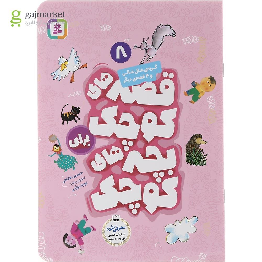 تصویر از کتاب گربه خال خالی و 4 قصه دیگر مجموعه قصه های کوچک برای بچه های کوچک جلد 8
