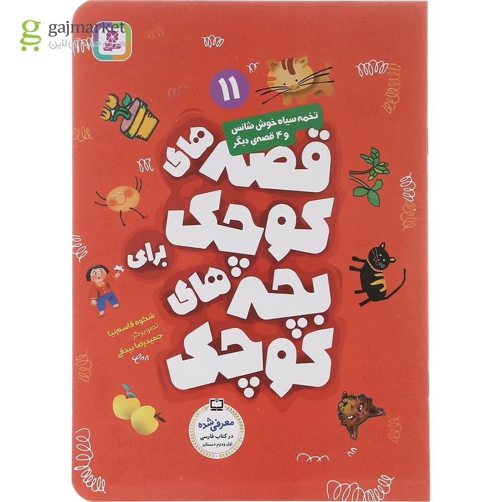 تصویر از کتاب تخمه سیاه خوش شانس و 4 قصه دیگر مجموعه قصه های کوچک برای بچه های کوچک جلد 11 
