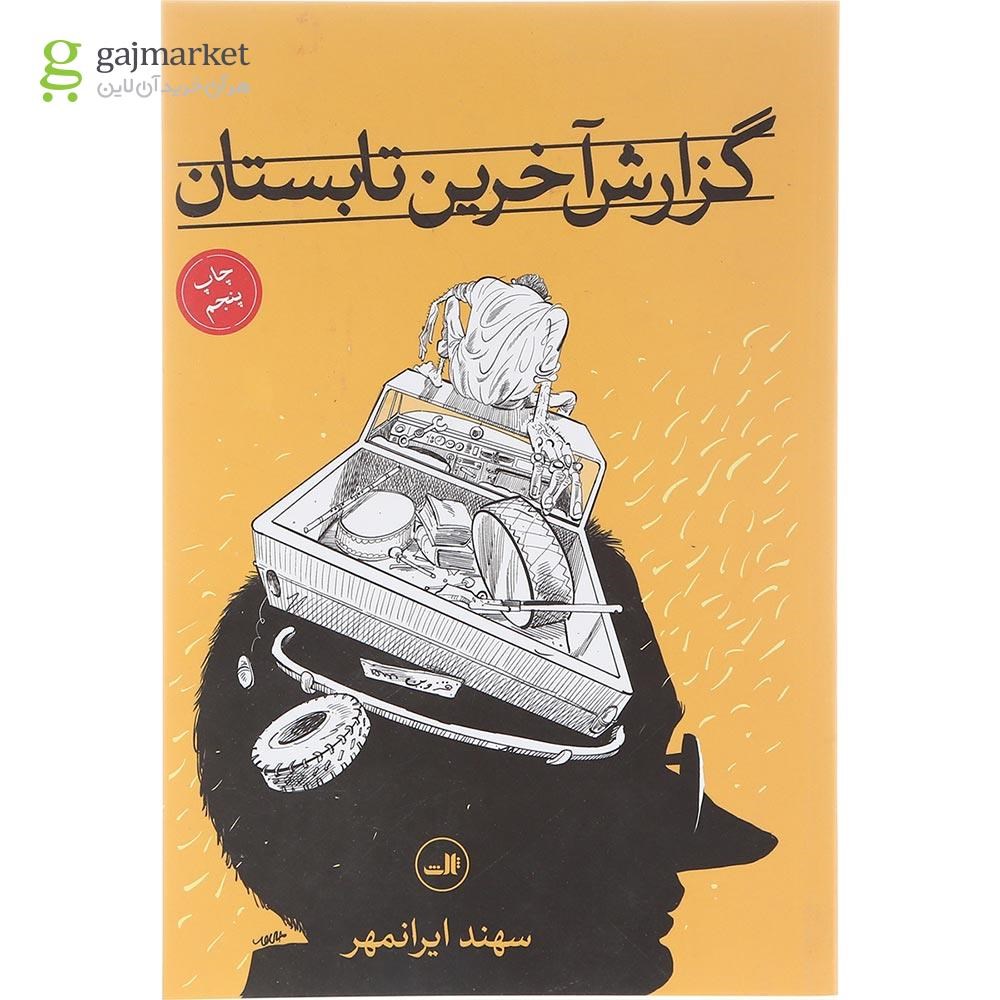 تصویر از کتاب گزارش آخرین تابستان