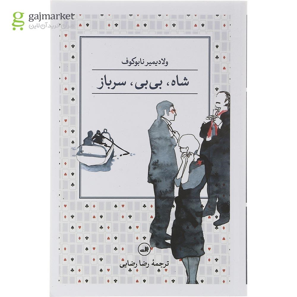 تصویر از کتاب شاه بی بی سرباز