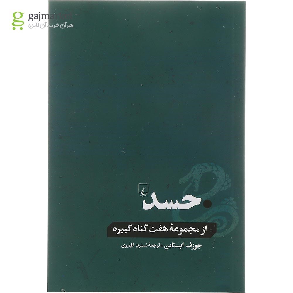 تصویر جلد کتاب حسد