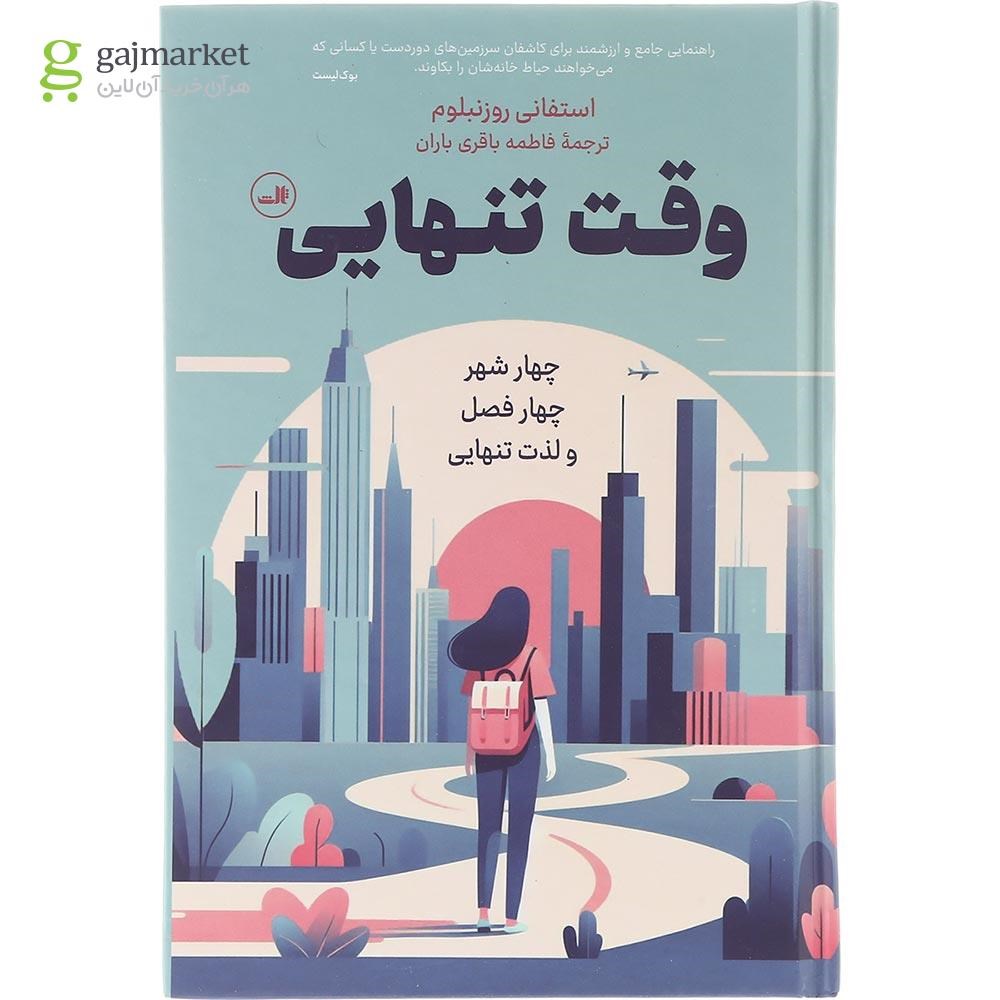 تصویر از کتاب وقت تنهایی