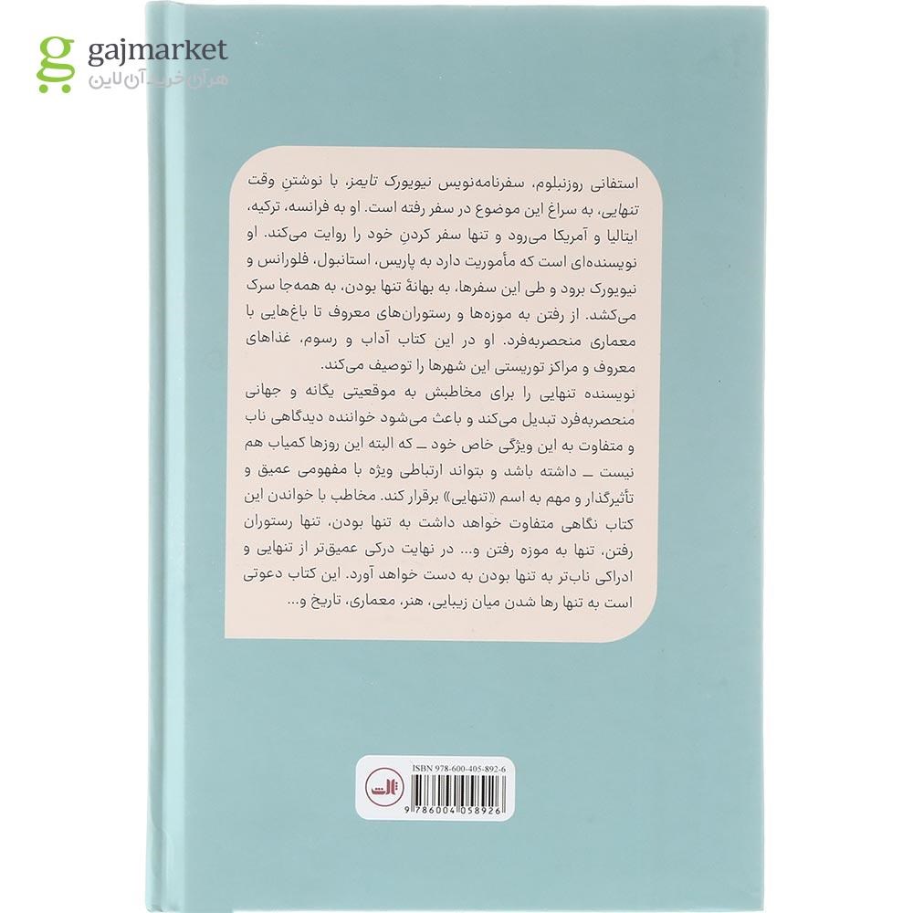 تصویر از کتاب وقت تنهایی