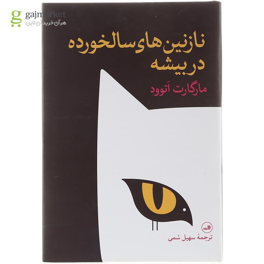تصویر از  کتاب نازنین های سالخورده در بیشه 