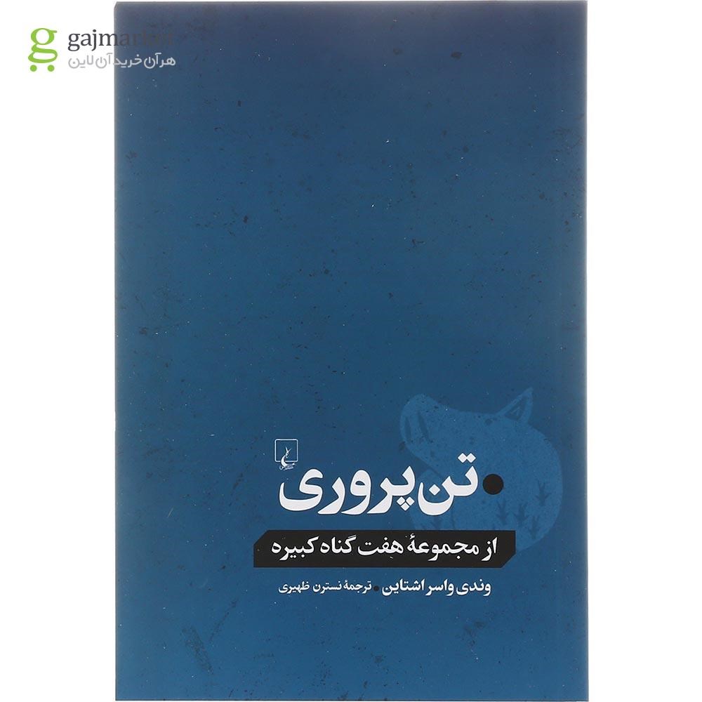 تصویر از کتاب تن پروری