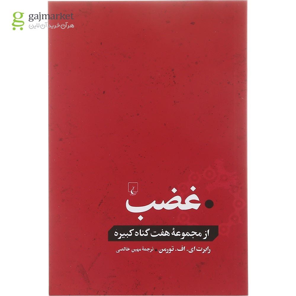 تصویر از کتاب غضب