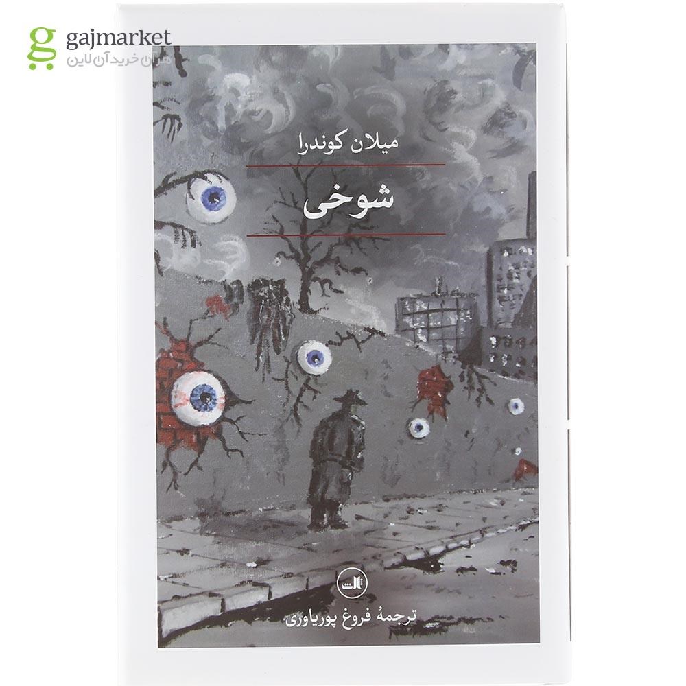 تصویر از کتاب شوخی