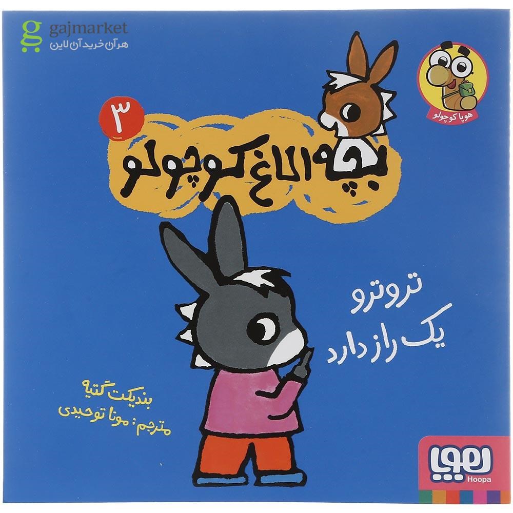 تصویر از کتاب تروترو یک راز دارد مجموعه بچه الاغ کوچولو جلد 3