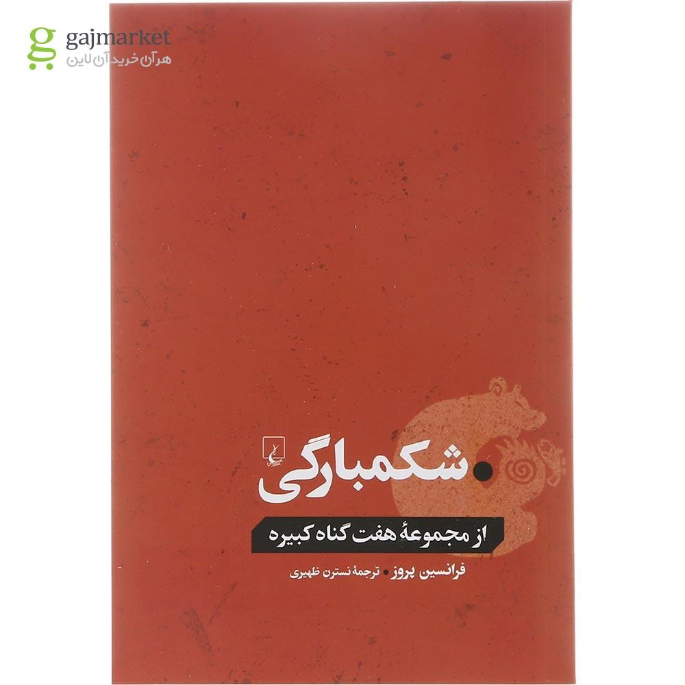 تصویر از کتاب شکمبارگی