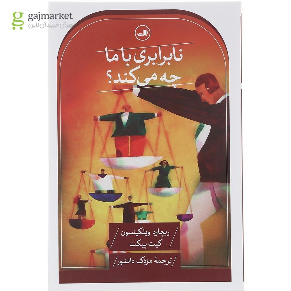 تصویر از کتاب نابرابری با ما چه می کند