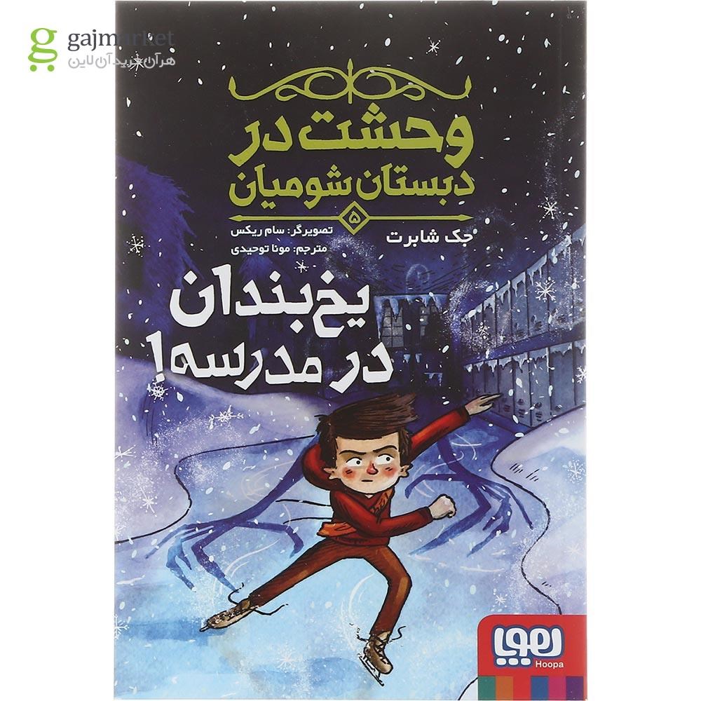 تصویر از کتاب یخ بندان در مدرسه مجموعه وحشت در دبستان شومیان جلد 5