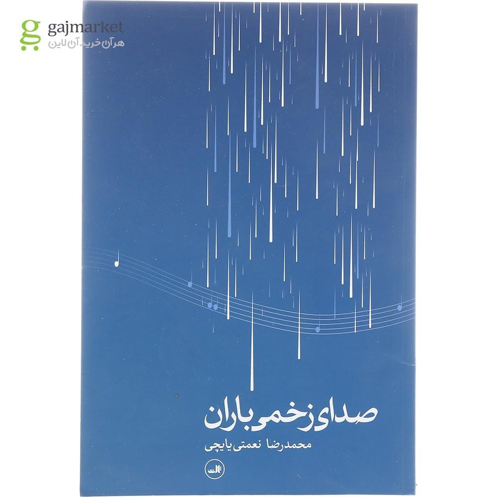 تصویر از کتاب صدای زخمی باران