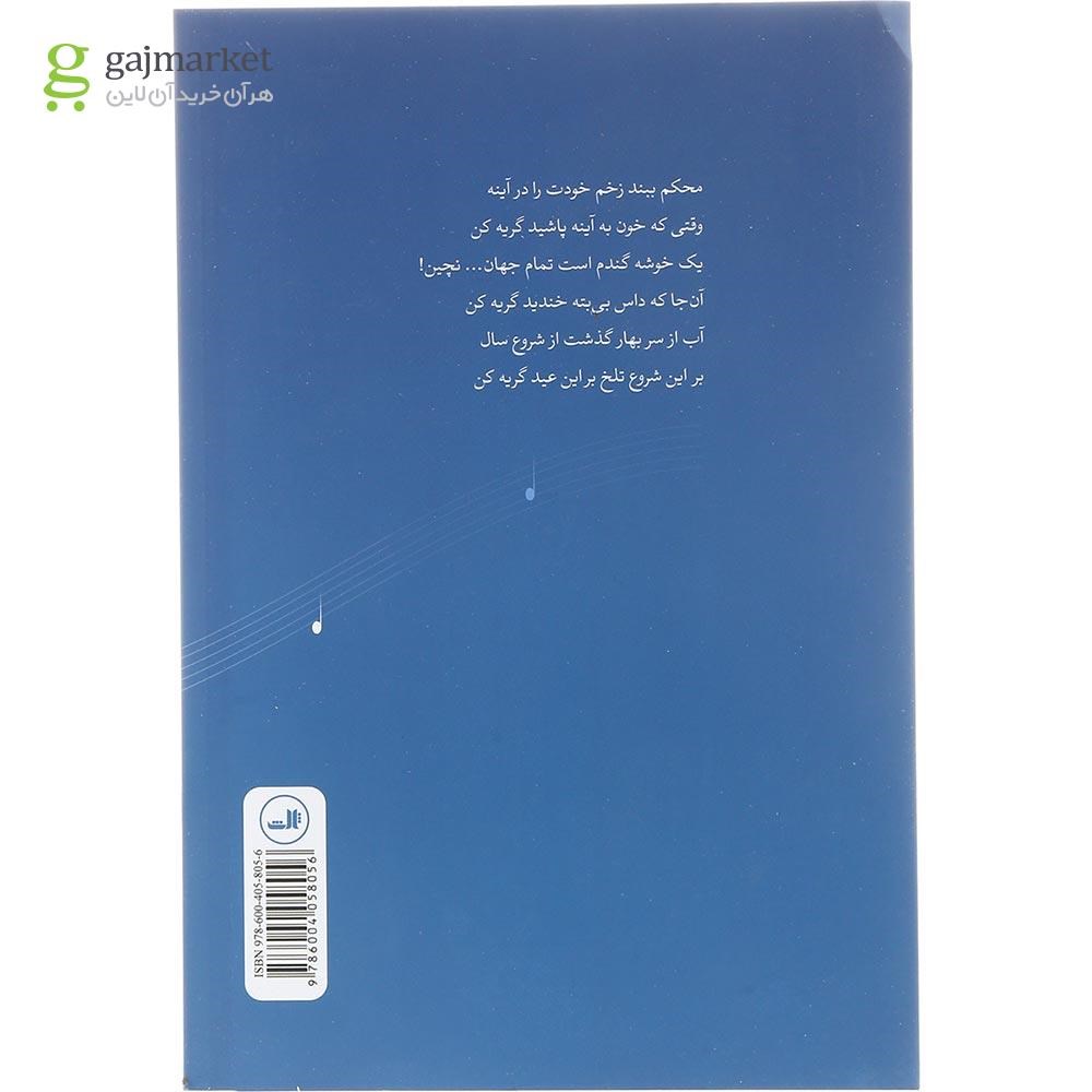 تصویر از کتاب صدای زخمی باران