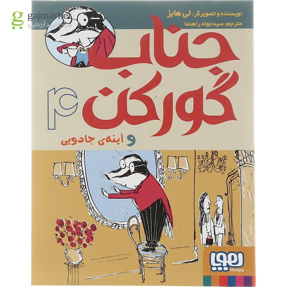 تصویر از کتاب جناب گورکن و آینه جادویی جلد 4