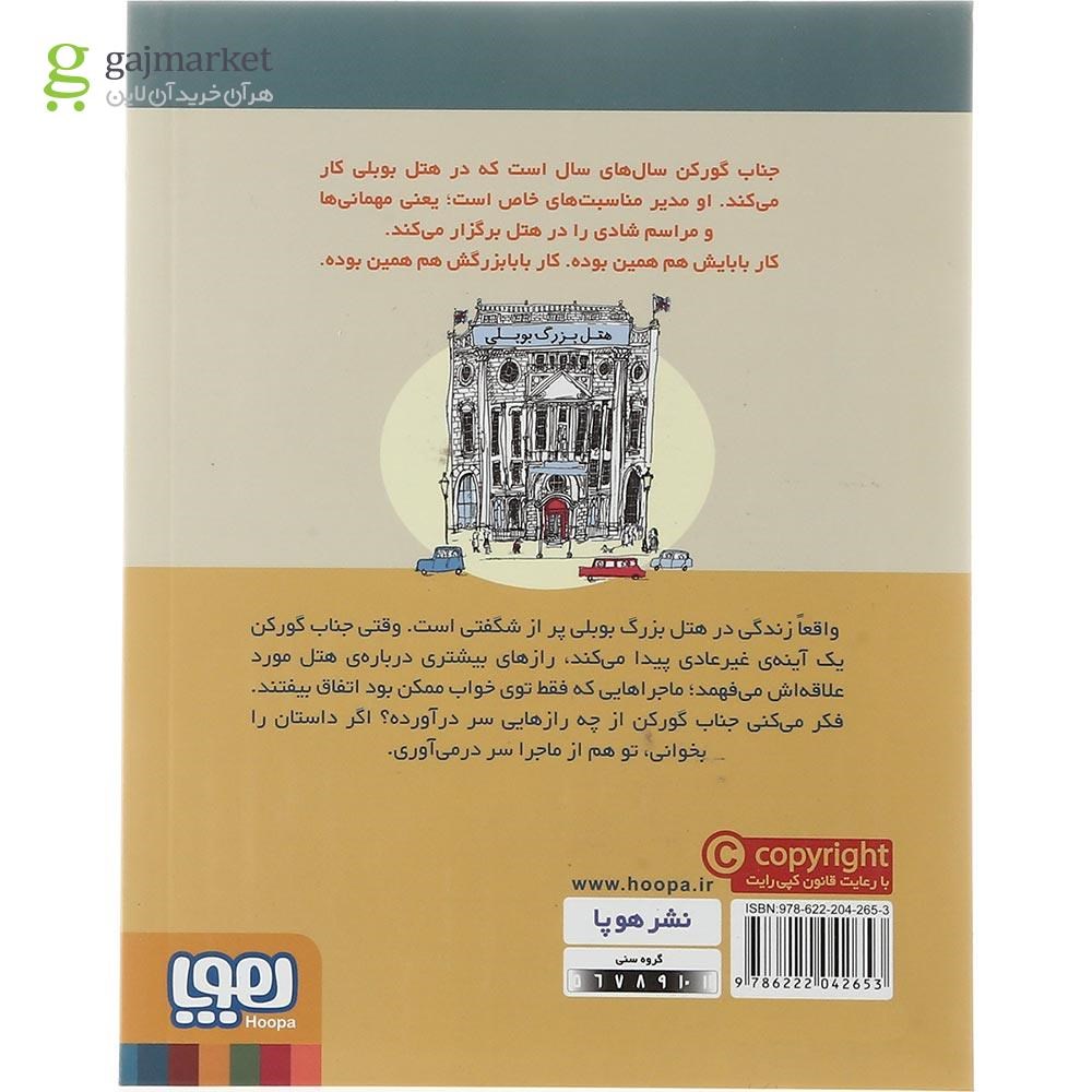 تصویر از کتاب جناب گورکن و آینه جادویی جلد 4