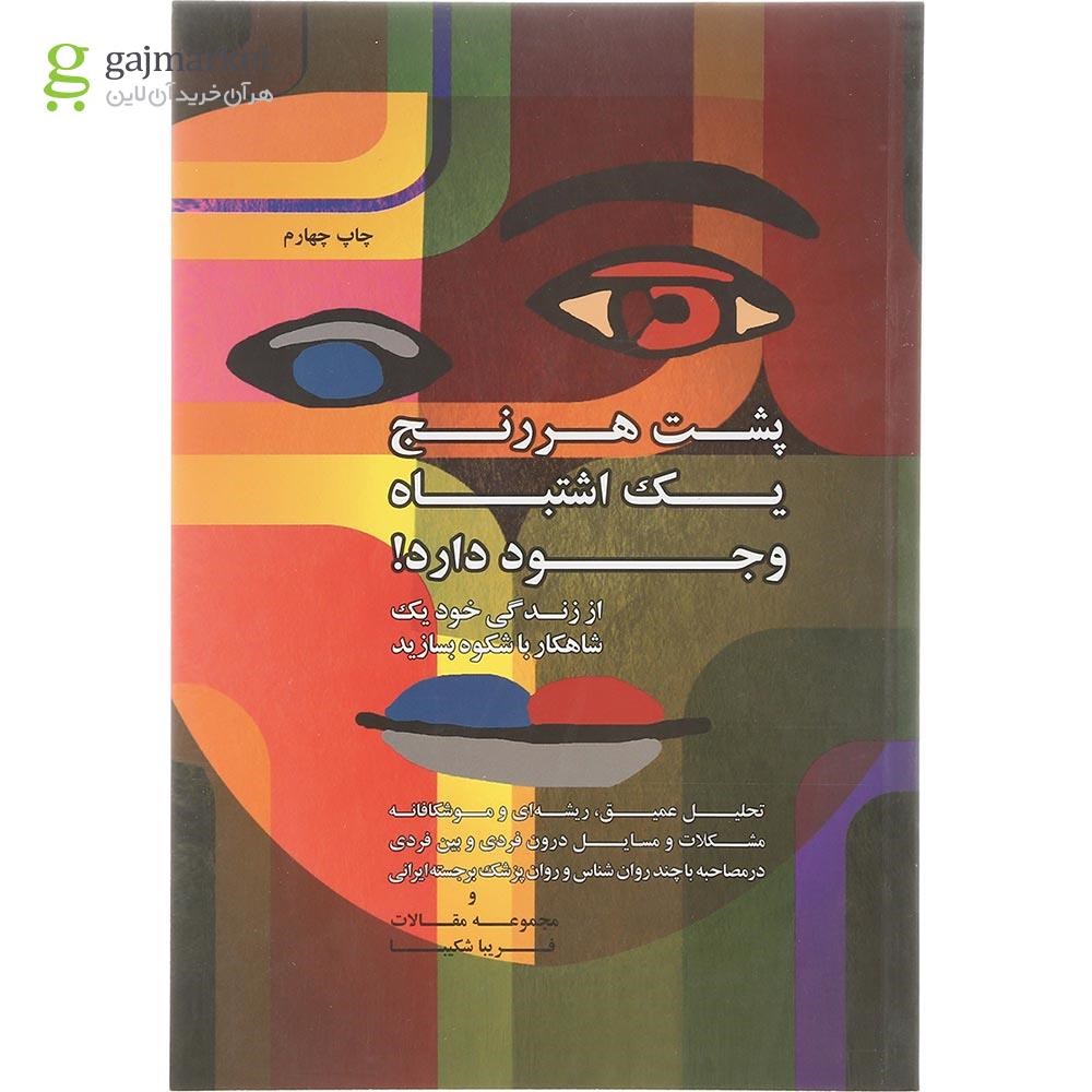 تصویر از  کتاب پشت هر رنج یک اشتباه وجود دارد