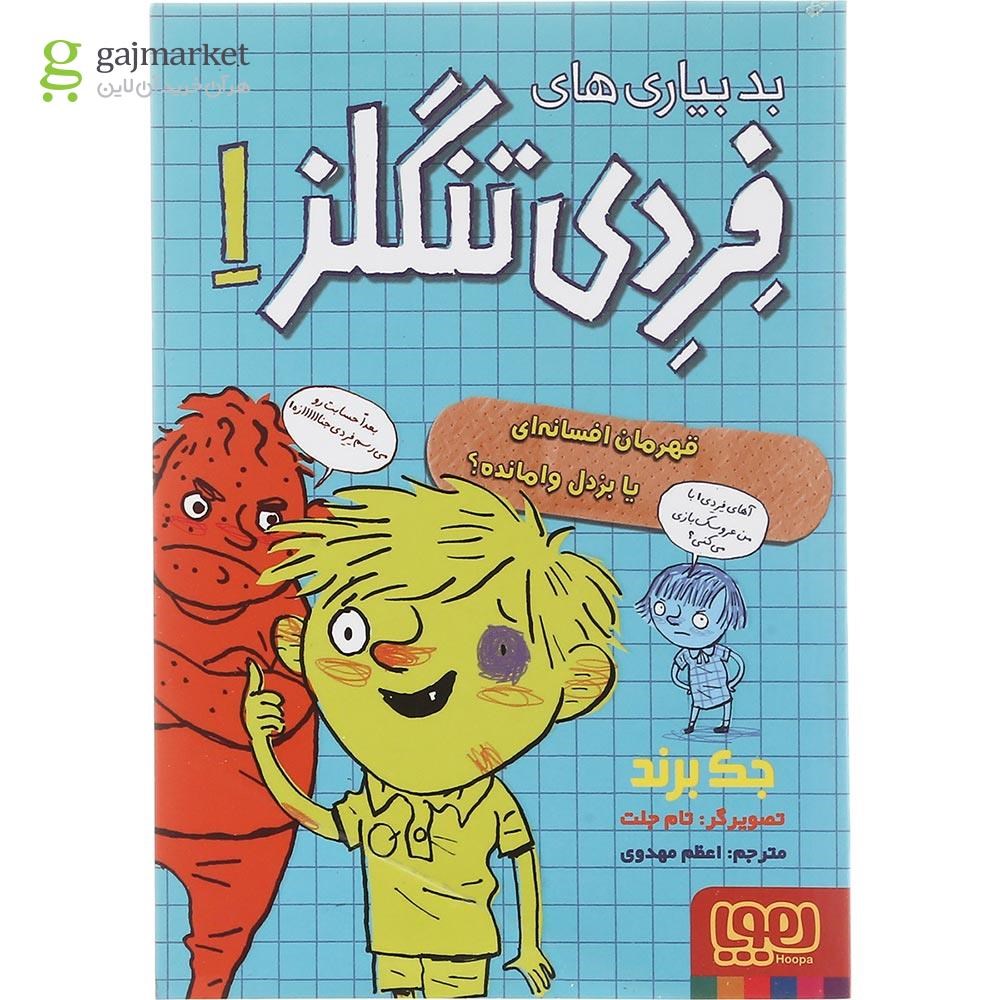تصویر از کتاب قهرمان افسانه ای یا بزدل وامانده مجموعه بد بیاری های فردی تنگلز جلد 1