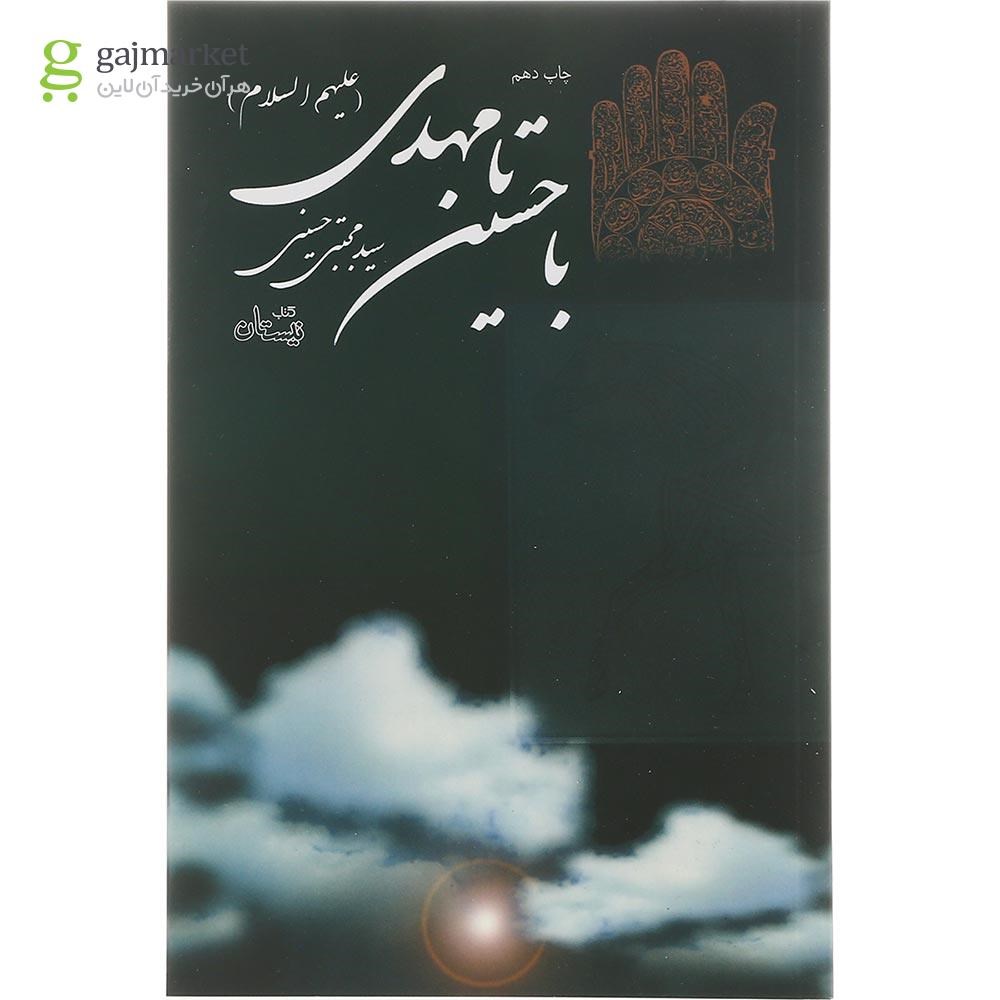 تصویر از کتاب با حسین تا مهدی