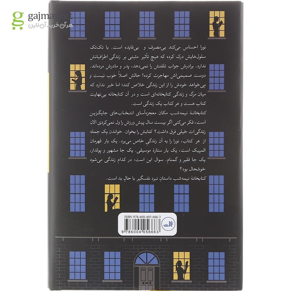 تصویر از کتاب کتابخانه نیمه شب