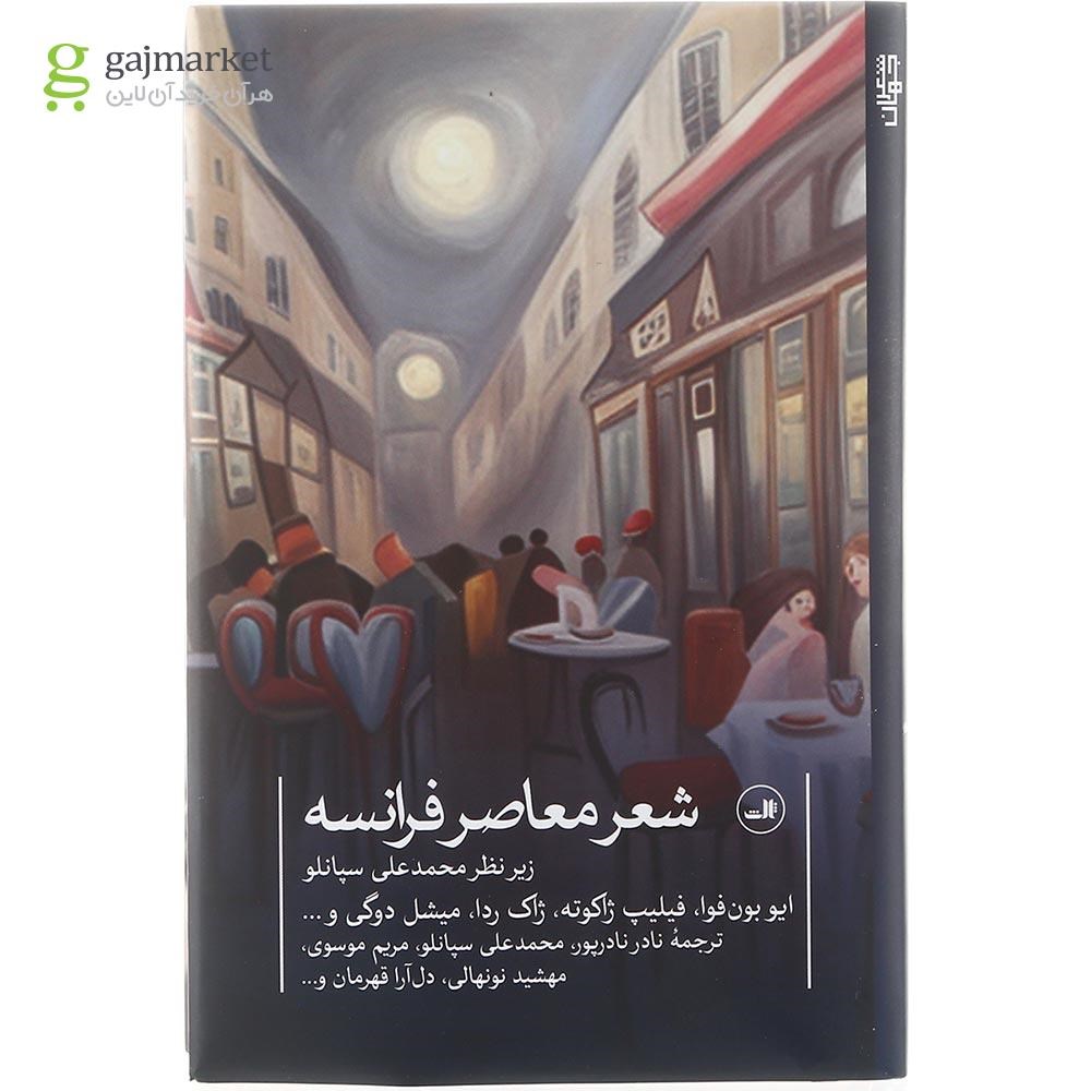 تصویر از کتاب شعر معاصر فرانسه
