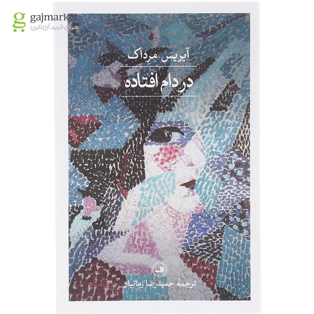 تصویر از کتاب در دام افتاده