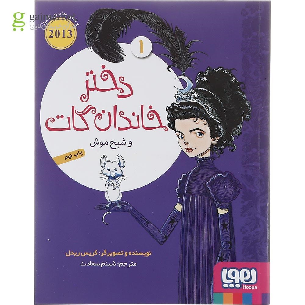 تصویر از کتاب دختر خاندان گات و شبح موش جلد 1