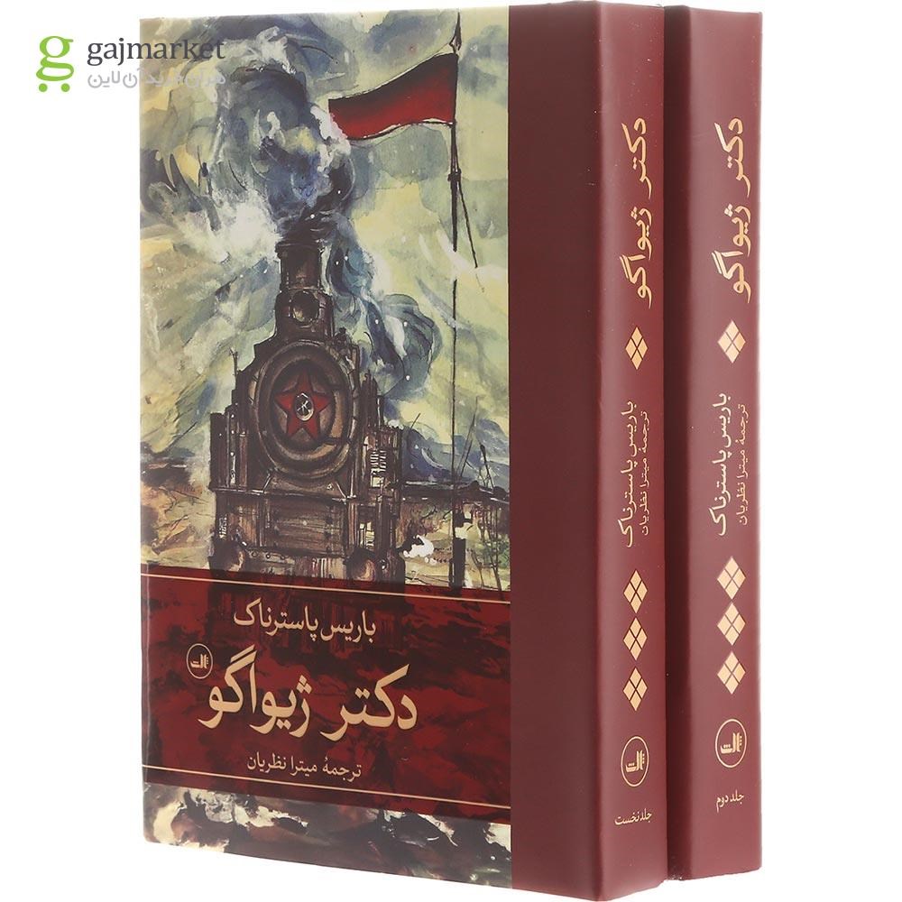تصویر از مجموعه 2 جلدی کتاب دکتر ژیواگو