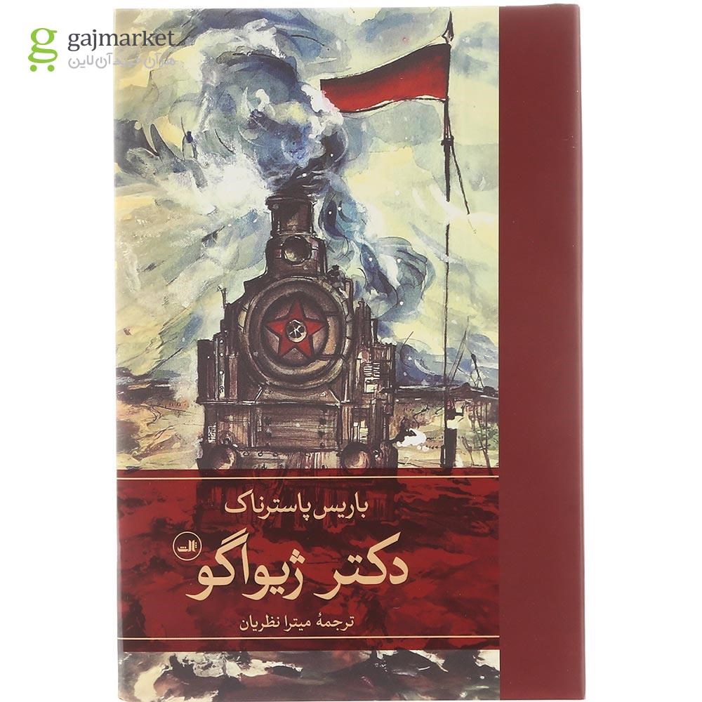 تصویر از مجموعه 2 جلدی کتاب دکتر ژیواگو