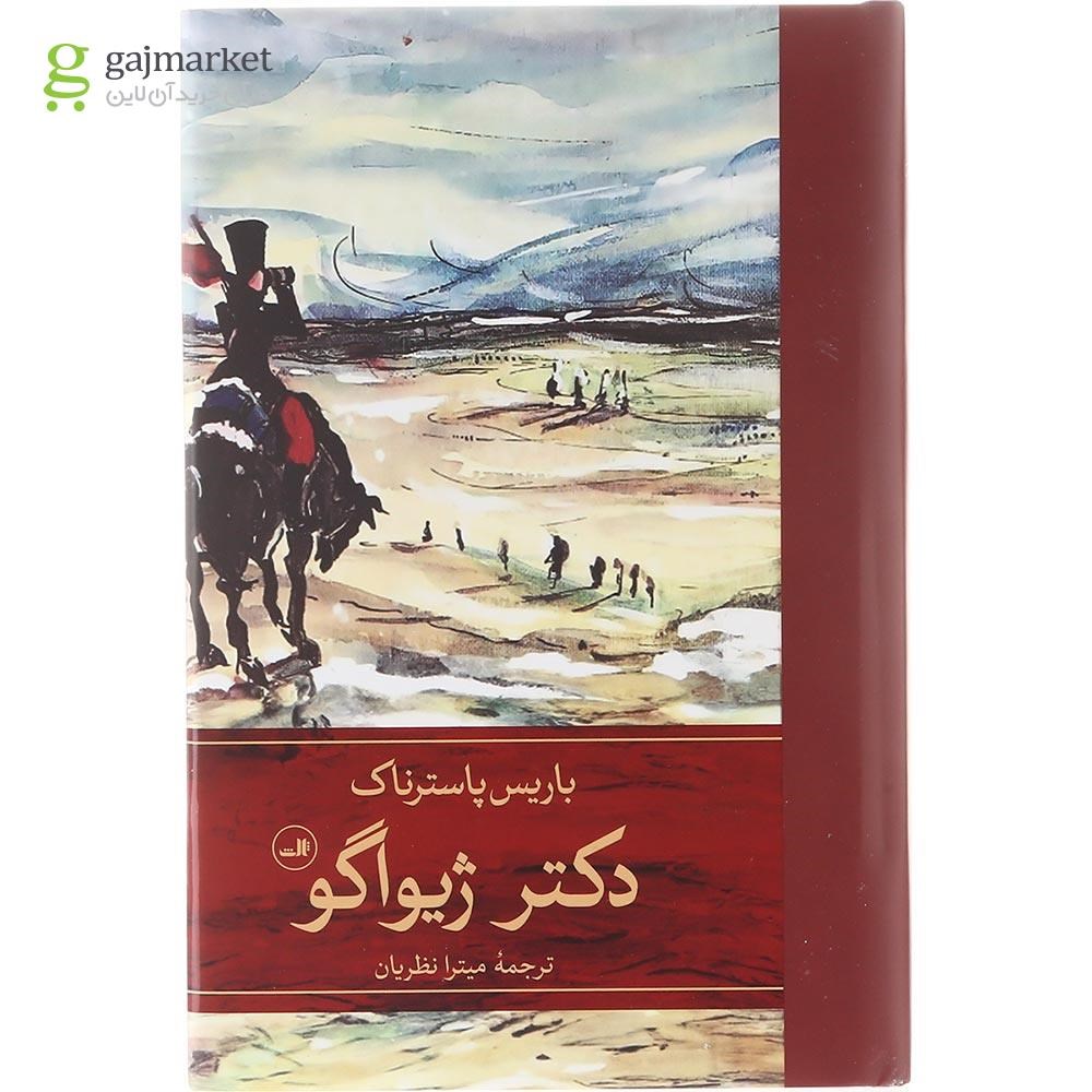 تصویر از مجموعه 2 جلدی کتاب دکتر ژیواگو