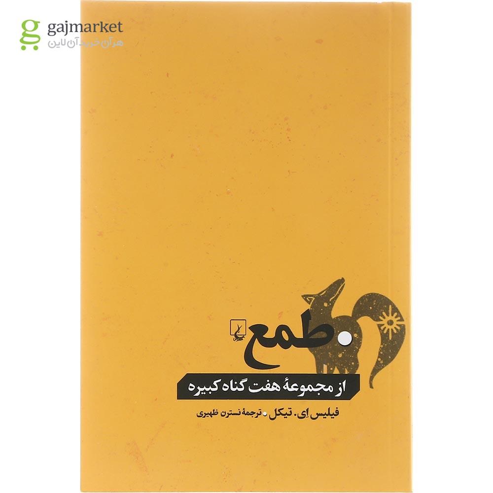 تصویر از کتاب طمع 