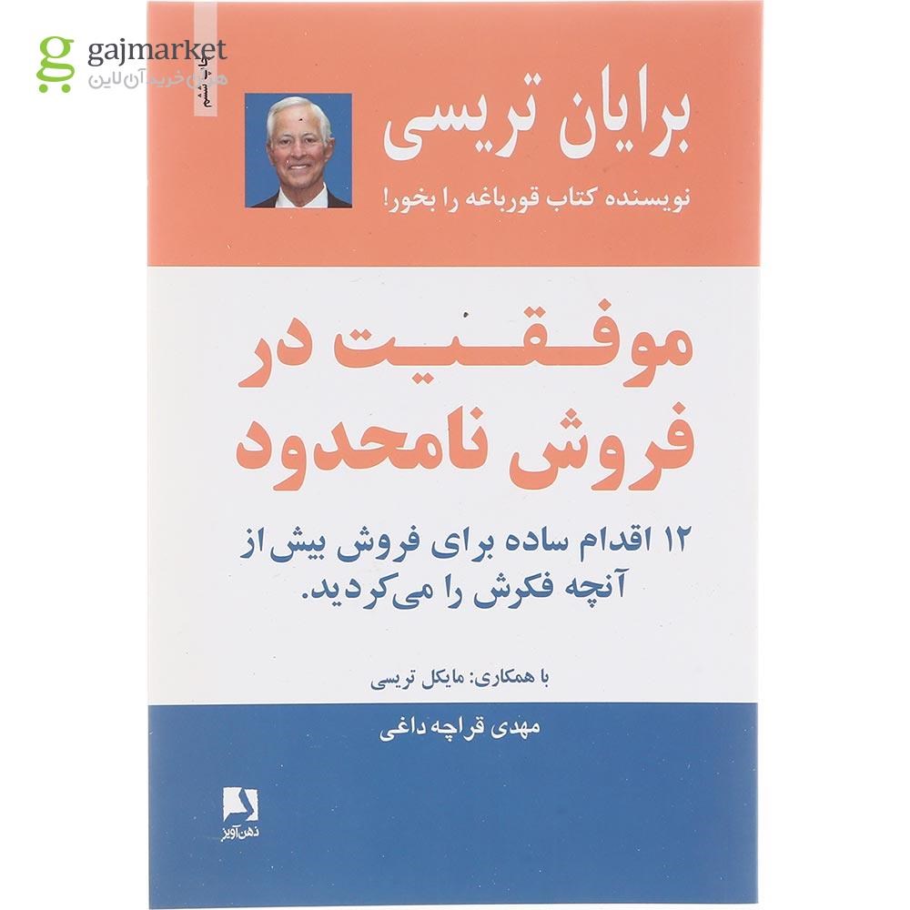 تصویر از  کتاب موفقیت در فروش نامحدود 