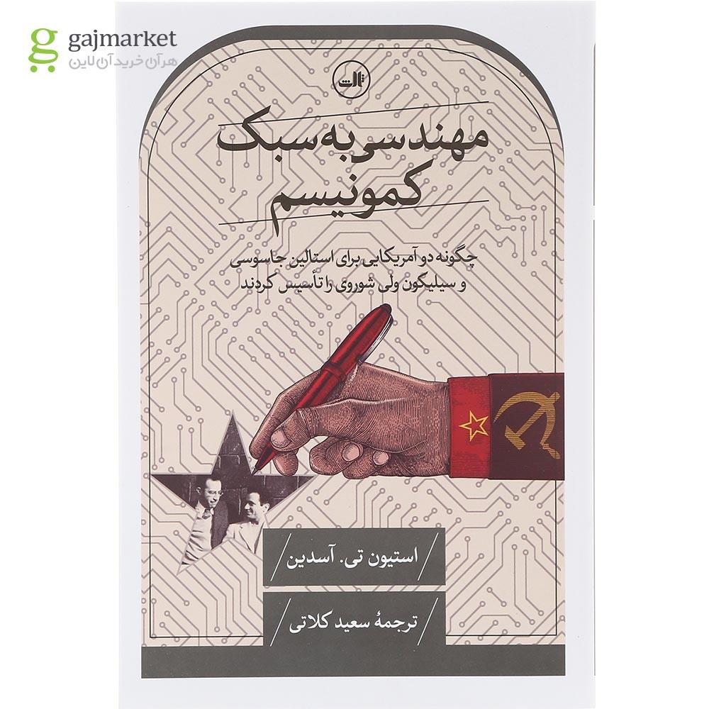 تصویر از کتاب مهندسی به سبک کمونیسم