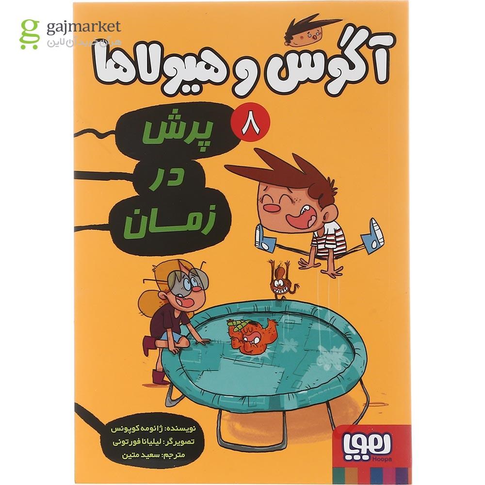 تصویر از کتاب پرسش در زمان مجموعه آگوس و هیولاها جلد 8