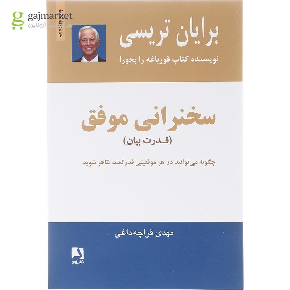تصویر از کتاب سخنرانی موفق 