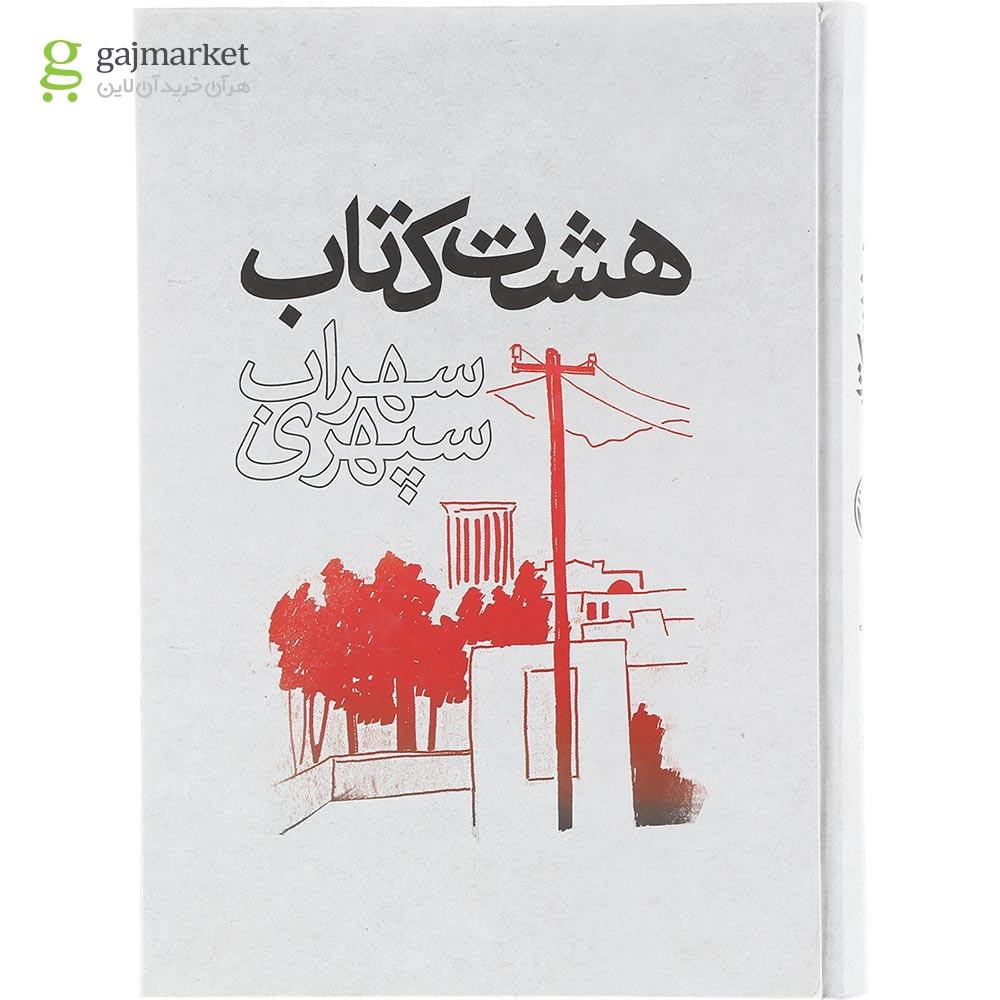 تصویر از کتاب هشت کتاب