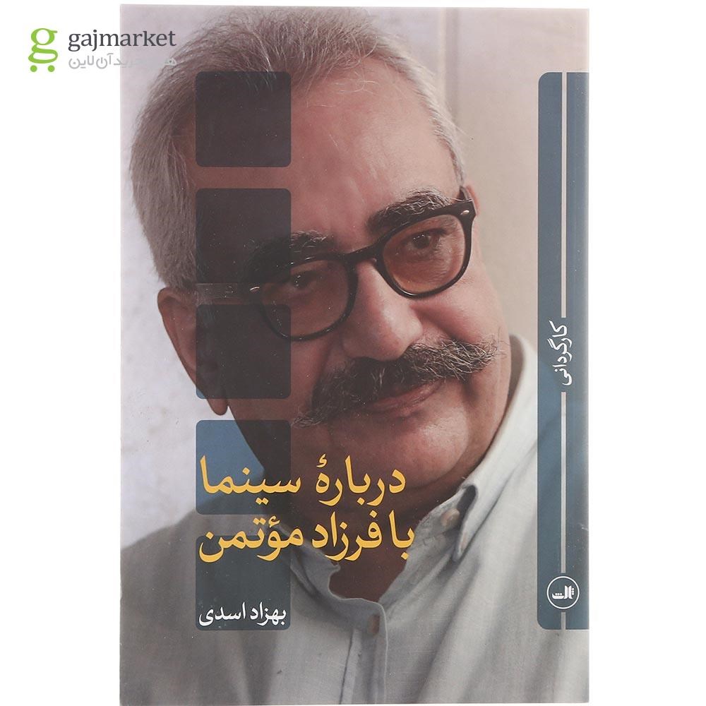 تصویر از کتاب درباره سینما با فرزاد موتمن