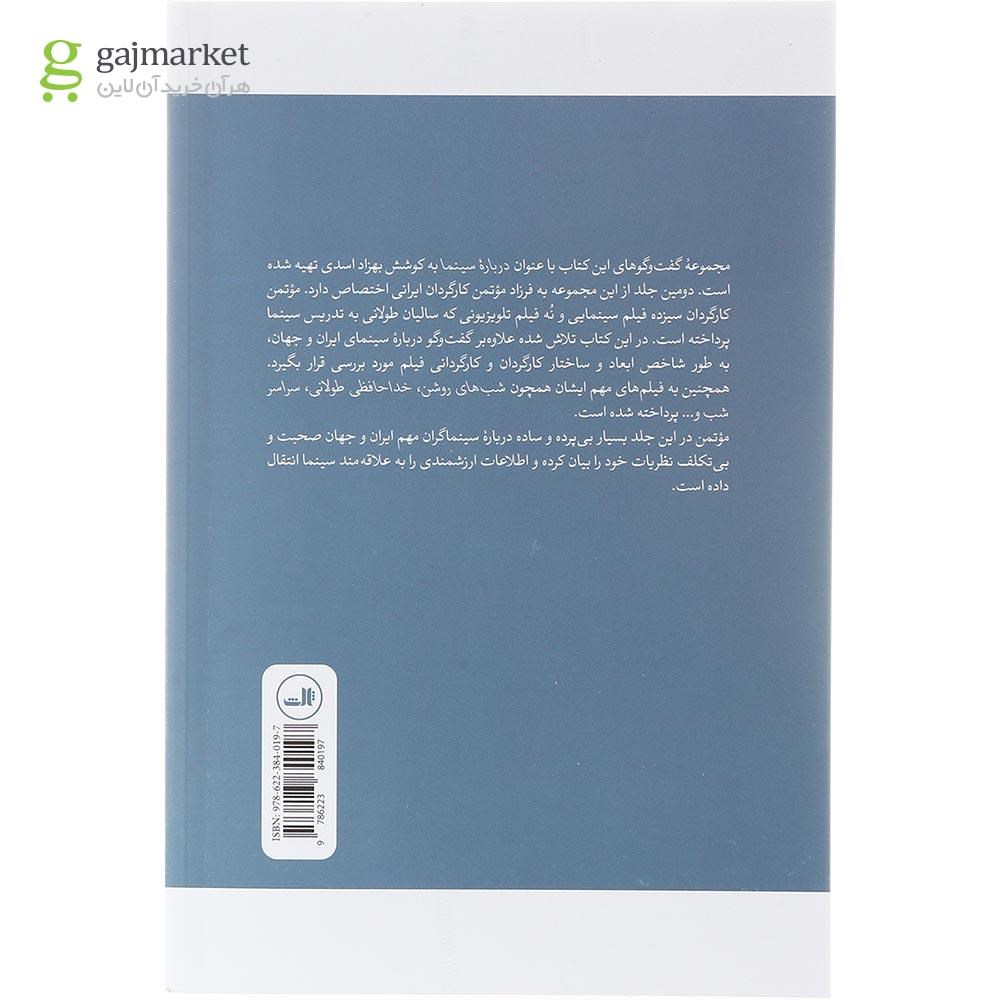 تصویر از کتاب درباره سینما با فرزاد موتمن