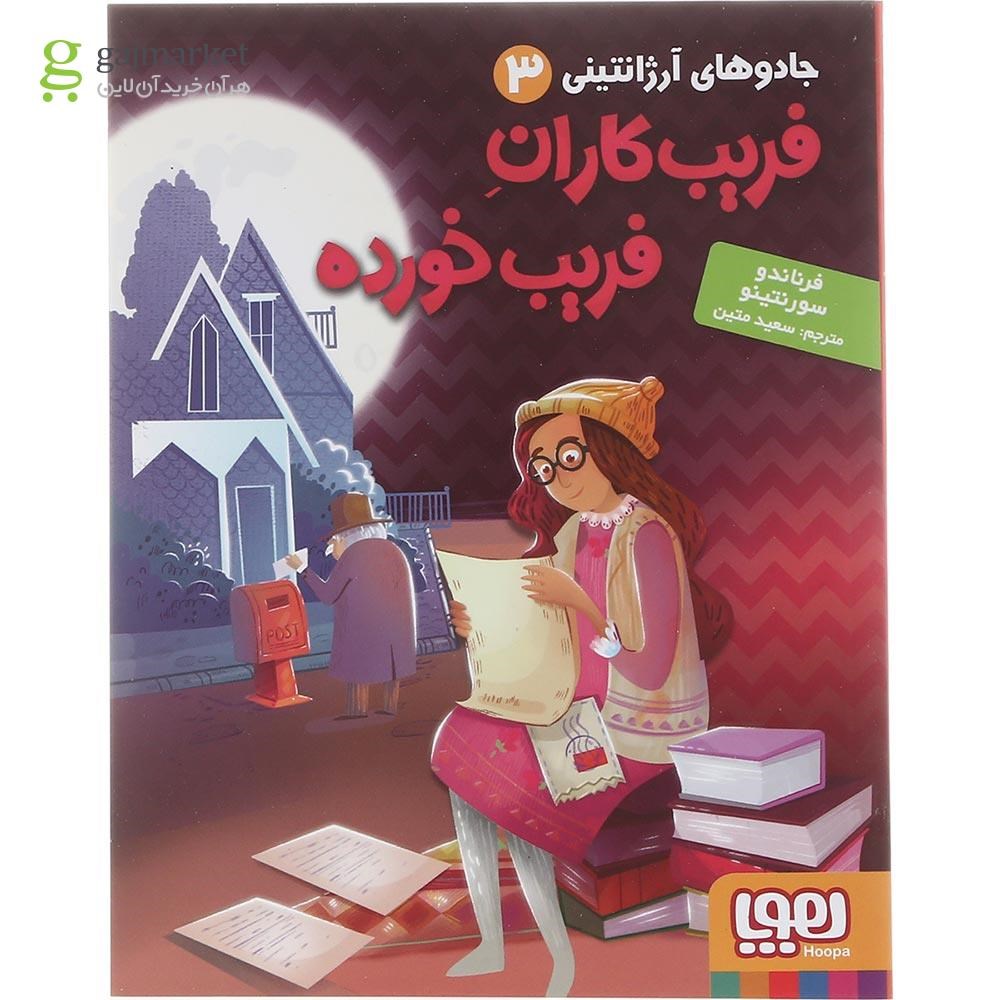 تصویر از کتاب فریب کاران فریب خورده مجموعه جادوهای آرژانتینی جلد 3