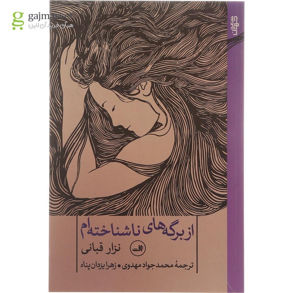تصویر از کتاب از برگه های ناشناخته ام