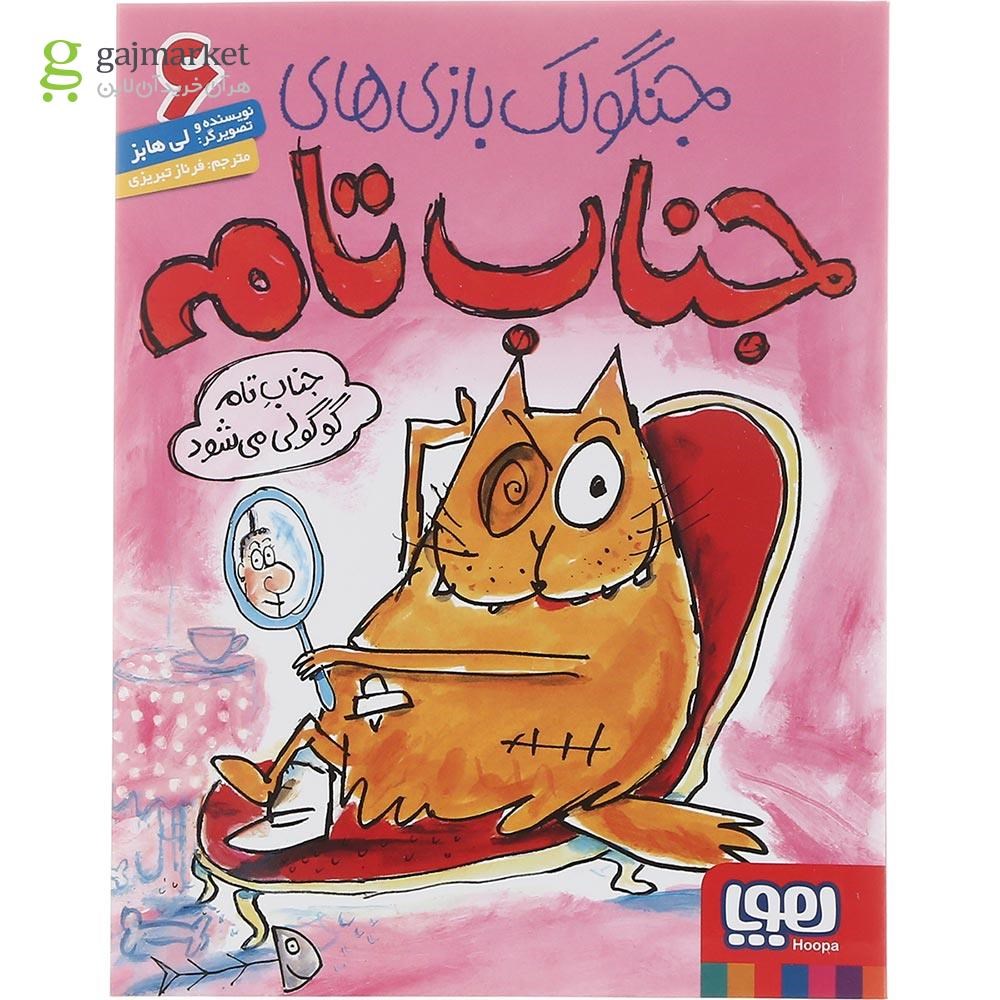 تصویر از کتاب جناب تام گوگولی می شود مجموعه جنگولک بازی های جناب تامه جلد 6