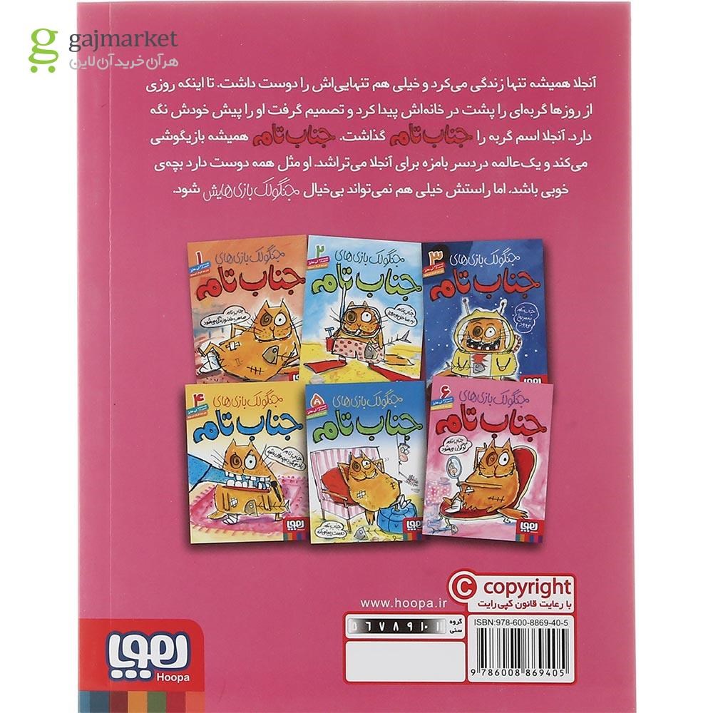 تصویر از کتاب جناب تام گوگولی می شود مجموعه جنگولک بازی های جناب تامه جلد 6