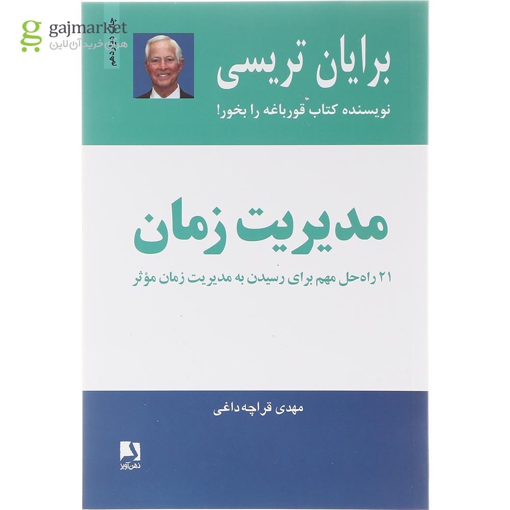 تصویر از کتاب مدیریت زمان 