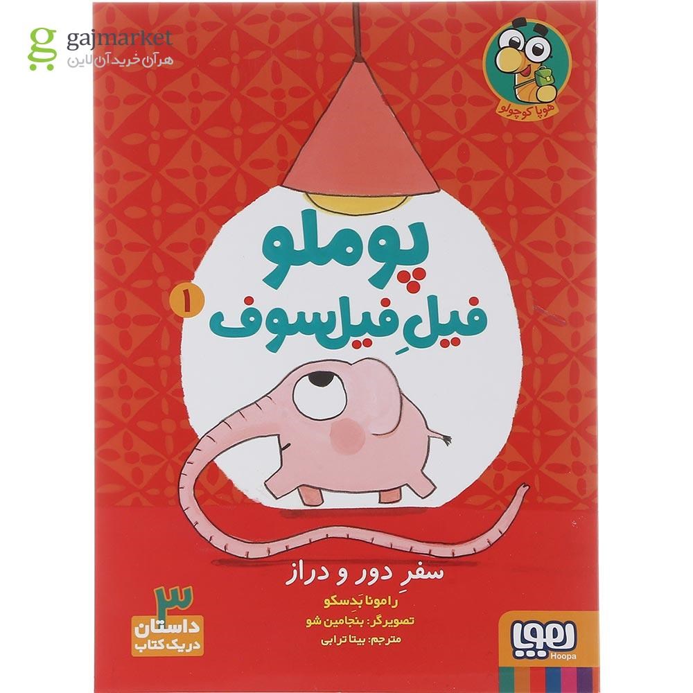 تصویر از کتاب سفر دور و دراز مجموعه پوملو فیل فیلسوف جلد 1